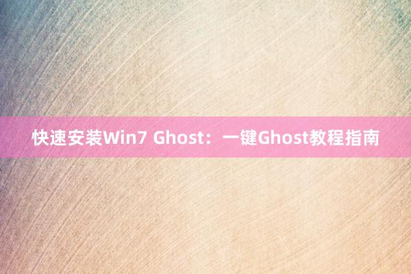 快速安装Win7 Ghost：一键Ghost教程指南